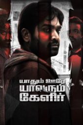 Yaadhum Oore Yaavarum Kelir (2023)